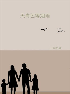 cover image of 天青色等烟雨